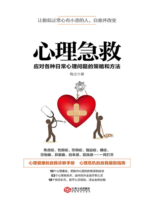 Title details for 心理急救 by 牧之 - Available